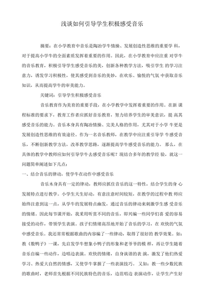 浅谈如何引导学生积极感受音乐