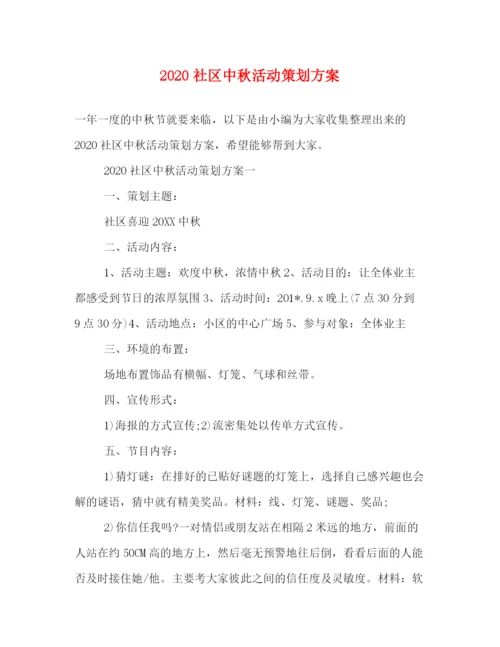精编之社区中秋活动策划方案.docx