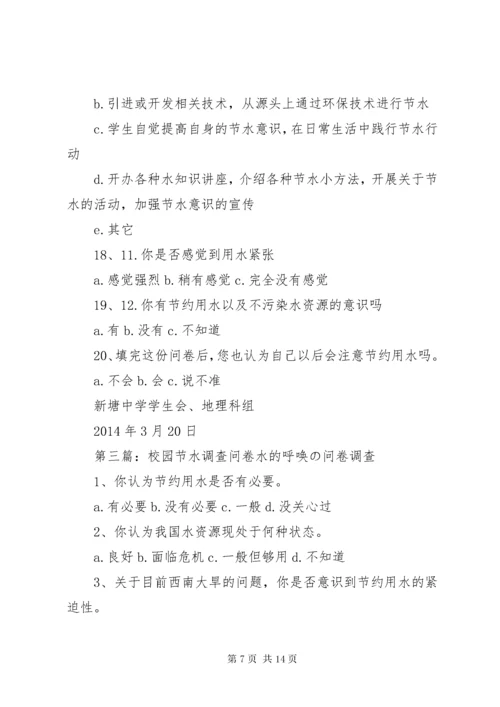 校园节水调查问卷打印.docx
