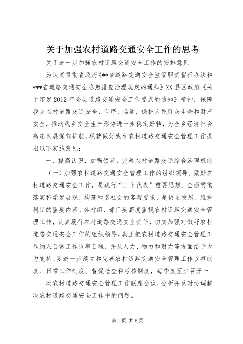 关于加强农村道路交通安全工作的思考 (2).docx