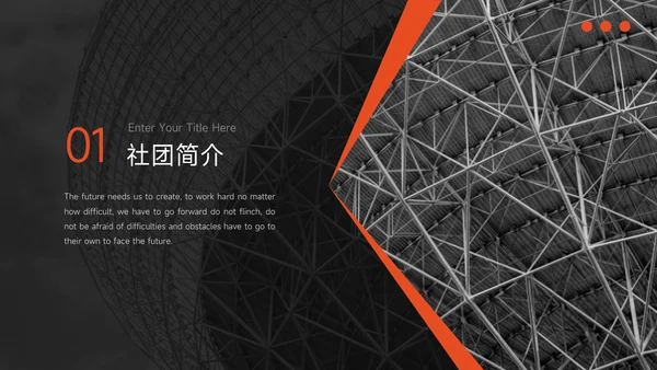 橙色暗色高端简约风大学生社团招新PPT模板