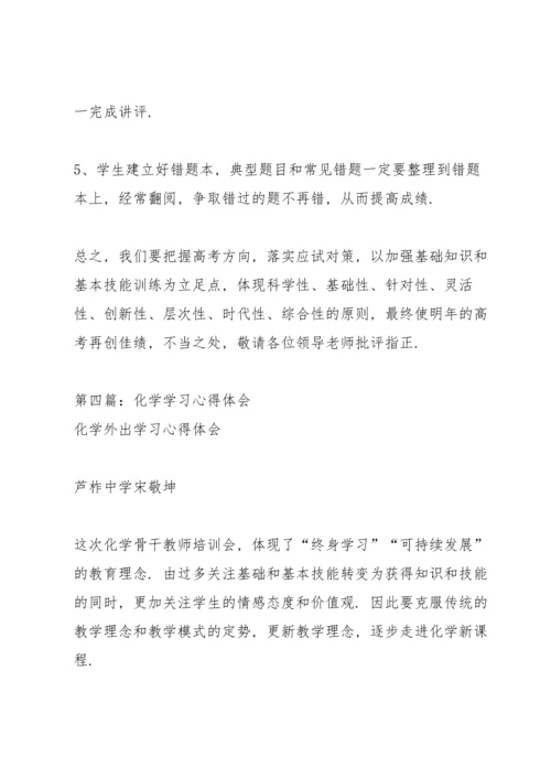 化学学习心得体会.docx