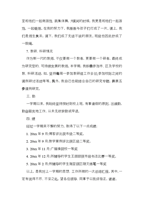 个人教师述职报告范文汇总九篇 2