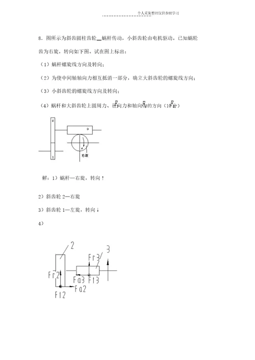 机械设计受力分析题