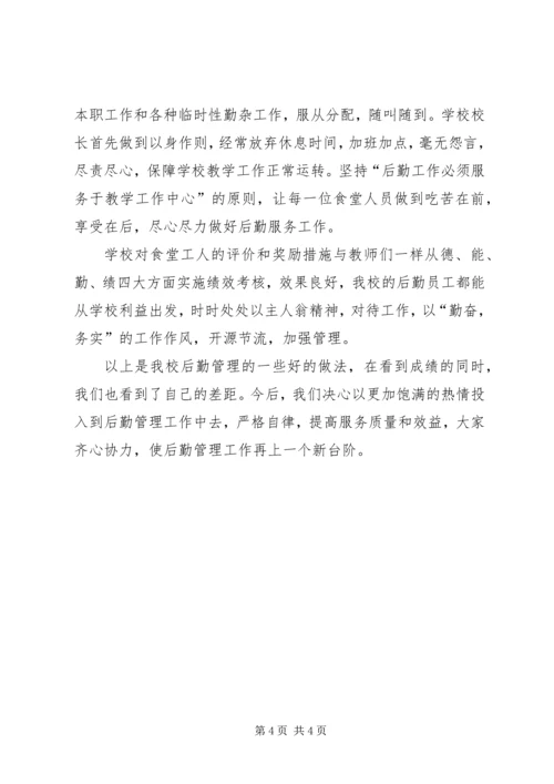 学校后勤管理汇报材料 (8).docx