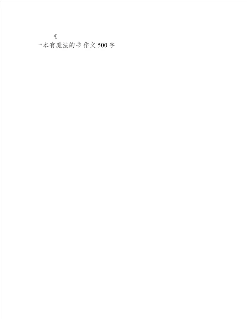 一本有魔法的书 作文500字