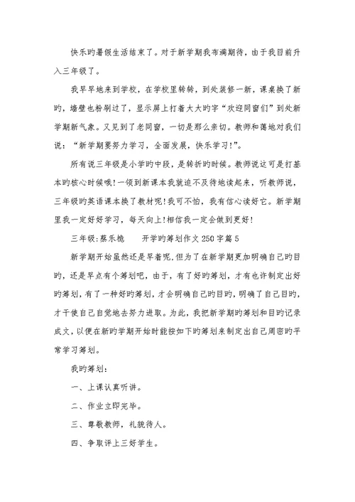2022年开学计划作文600字 2