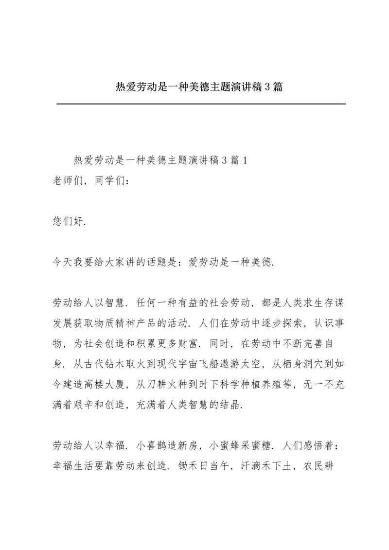 热爱劳动是一种美德主题演讲稿3篇.docx