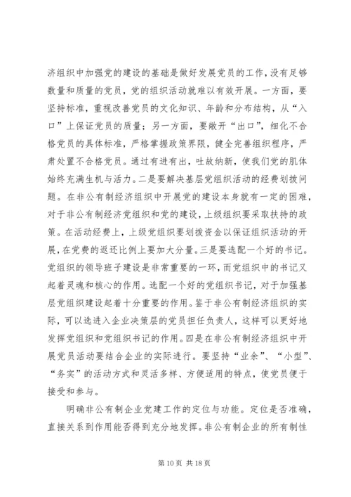 搞好非公有制经济组织党建工作扩大党的执政基础.docx