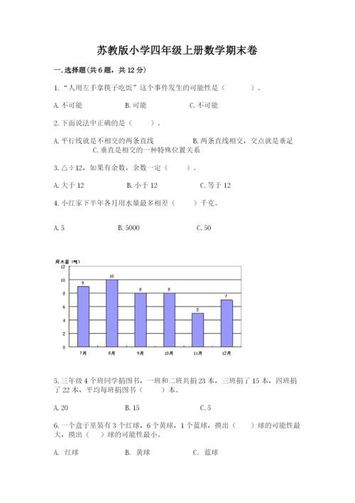 苏教版小学四年级上册数学期末卷精品（能力提升）.docx