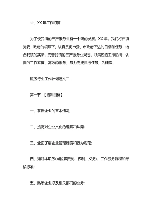 服务行业工作计划范文.docx