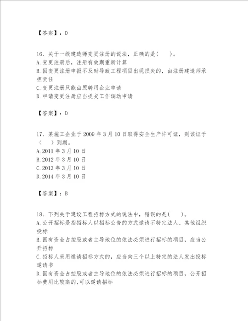 一级建造师一建工程法规题库a卷