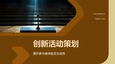 创新活动策划