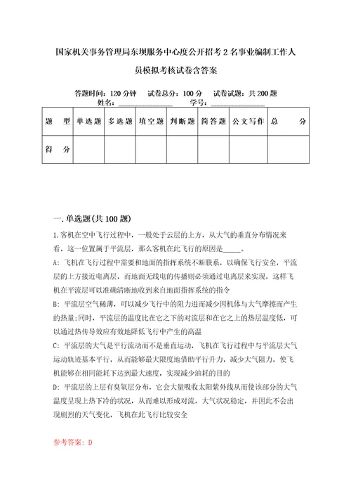 国家机关事务管理局东坝服务中心度公开招考2名事业编制工作人员模拟考核试卷含答案8