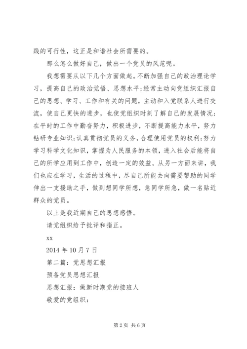 第一篇：党的思想汇报.docx