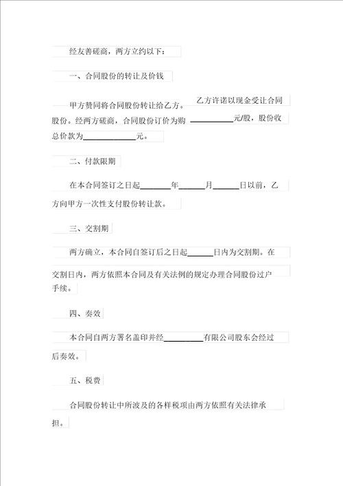 有关股份转让协议书范文汇编8篇