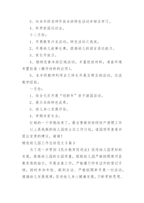 幼儿园工作总结.docx