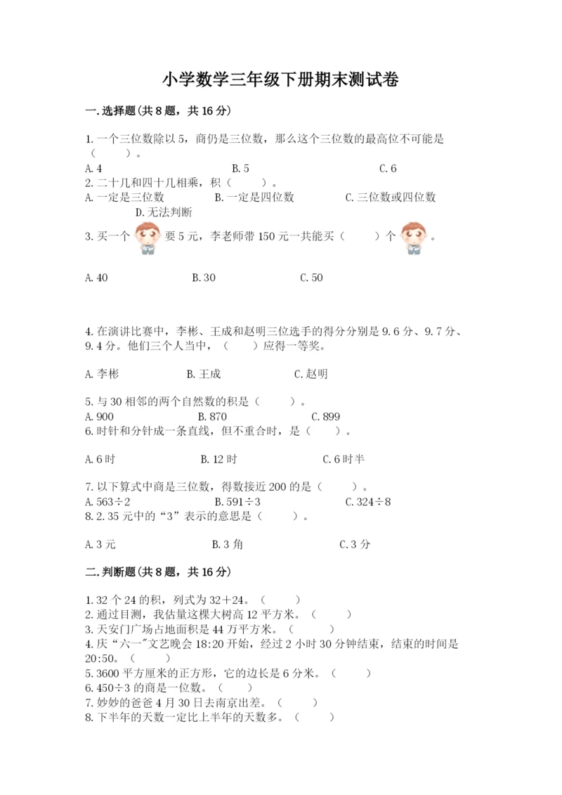 小学数学三年级下册期末测试卷带答案（实用）.docx