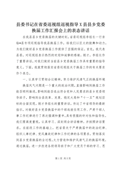 县委书记在省委巡视组巡视指导X县县乡党委换届工作汇报会上的表态讲话.docx