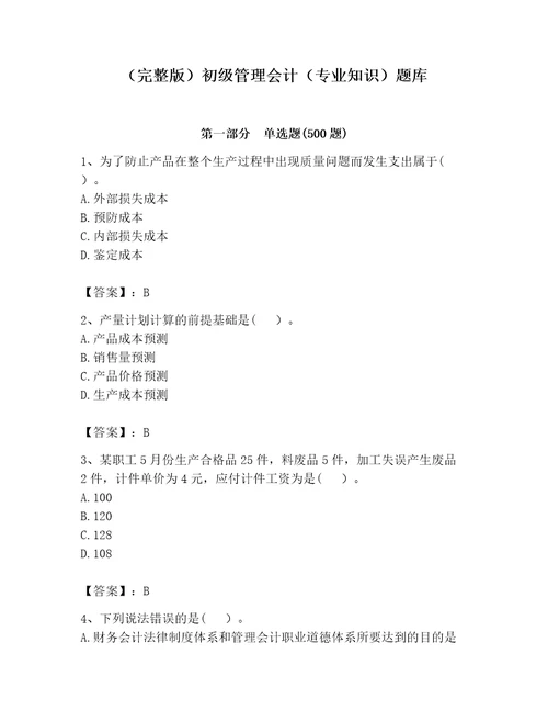 完整版初级管理会计专业知识题库及完整答案