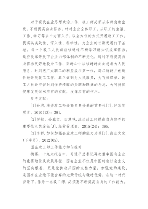 企业助理政工师论文范文分享.docx