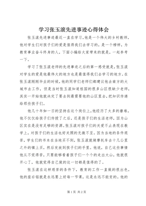 学习张玉滚先进事迹心得体会.docx