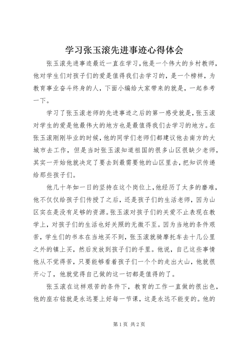学习张玉滚先进事迹心得体会.docx