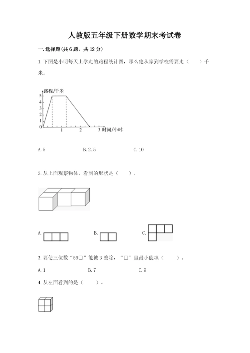 人教版五年级下册数学期末考试卷带答案（名师推荐）.docx