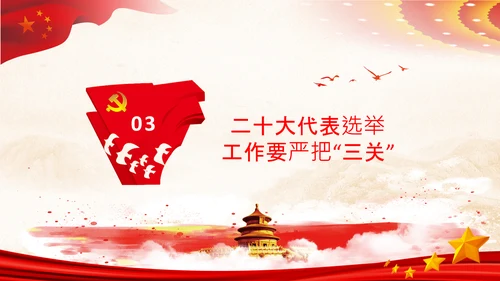 喜迎党的二十大中共二十大议程日程党课PPT