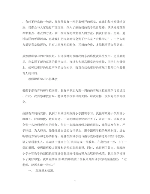 精编教师跟班学习心得体会范文.docx