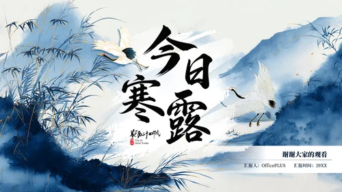 蓝色二十四节气之寒露PPT模板