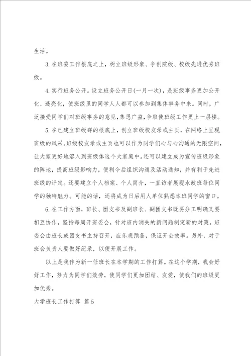 大学班长工作计划集合六篇