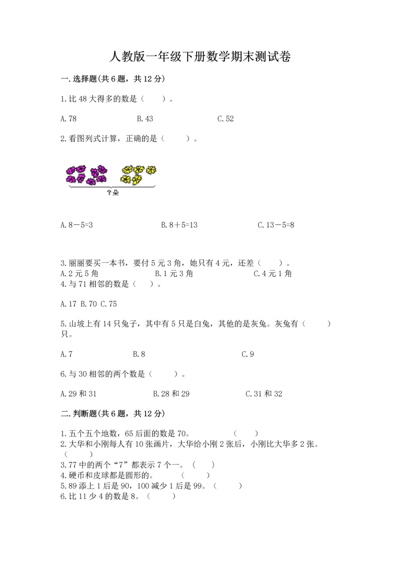 人教版一年级下册数学期末测试卷附答案（综合卷）.docx