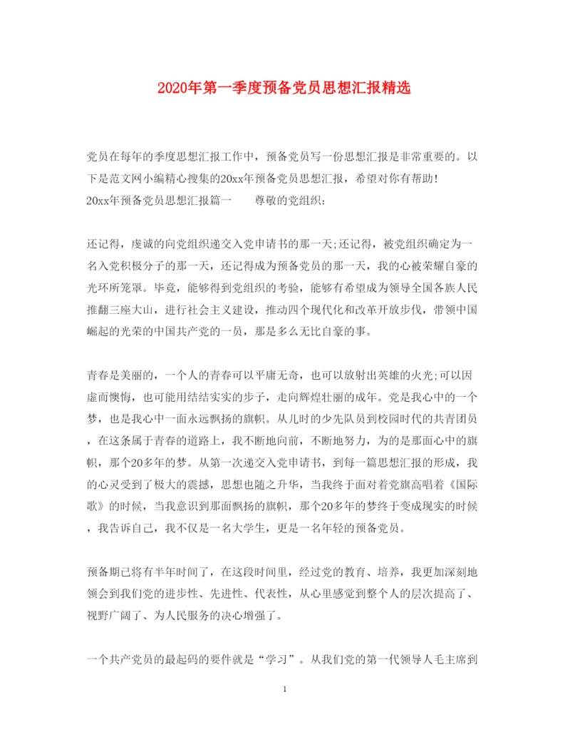 20222020年第一季度预备党员思想汇报精选（精品范文）.docx