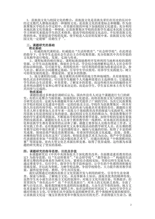 苗族鼓文化与校园文化建设的整合研究