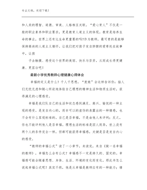 2024年最新小学优秀教师心理健康心得体会范文6篇.docx