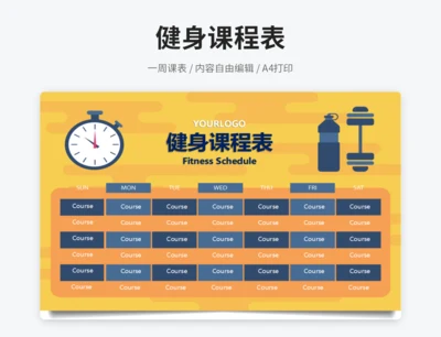 健身课程表