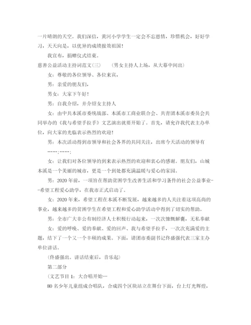 精编之慈善公益活动主持词范文.docx