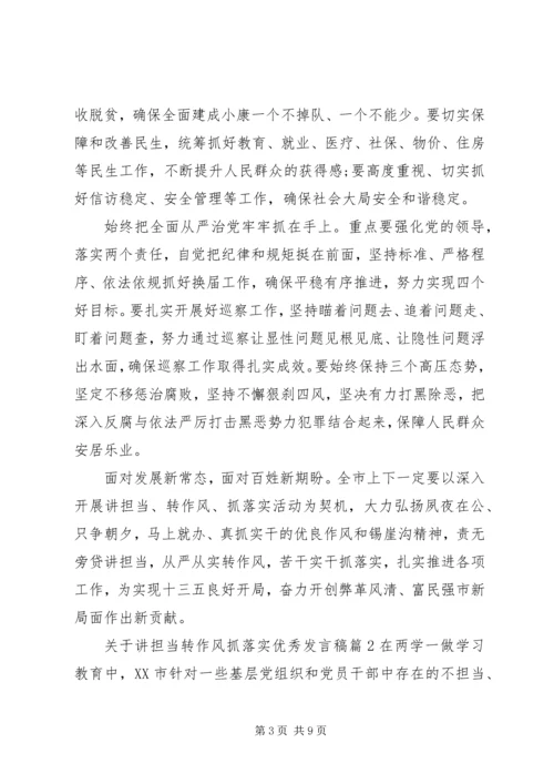 关于讲担当转作风抓落实优秀发言稿.docx