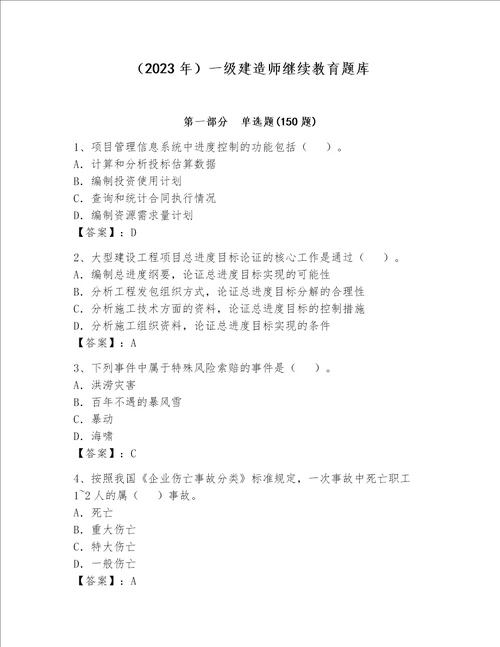 2023年一级建造师继续教育题库及参考答案黄金题型