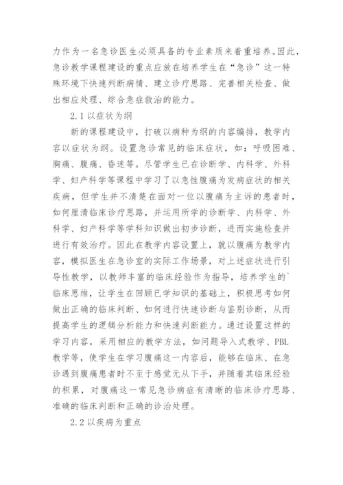 渐进式教学在急诊医学教学中的实施论文.docx