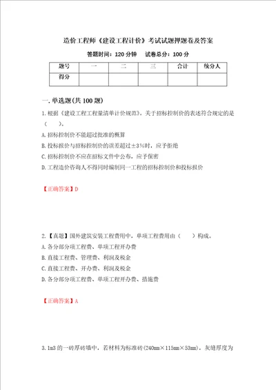 造价工程师建设工程计价考试试题押题卷及答案第62期