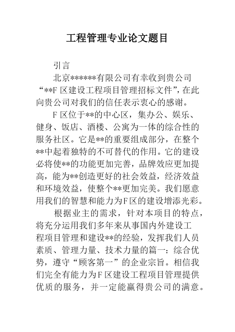 工程管理专业论文题目.docx