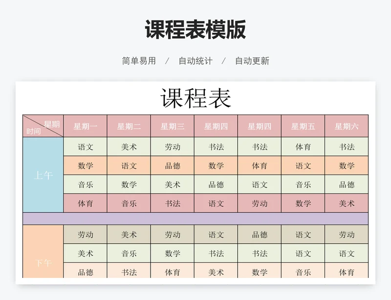课程表模版