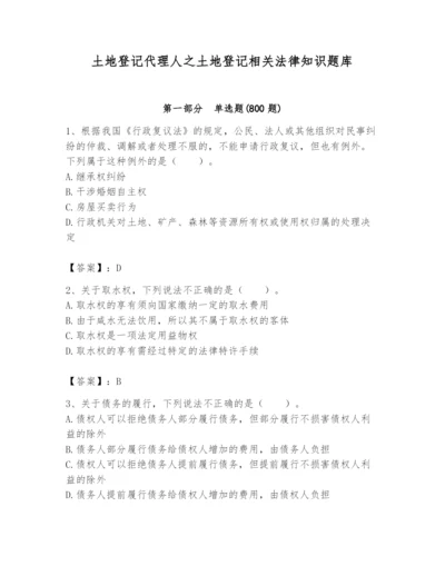 土地登记代理人之土地登记相关法律知识题库含答案【能力提升】.docx