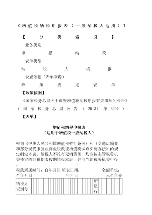 增值税纳税申报表一般纳税人适用及附列精编