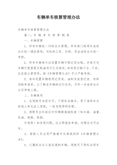 车辆单车核算管理办法.docx