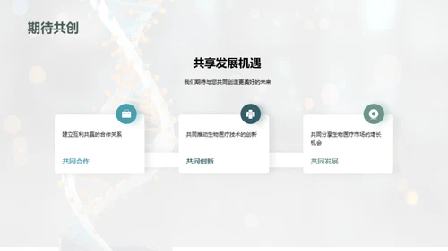 引领生物医疗新纪元