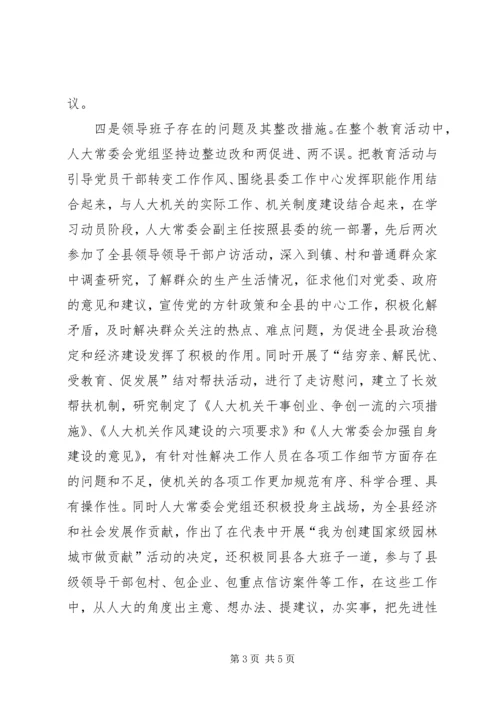 人大常委会党组分析评议阶段专题民主生活会汇报.docx
