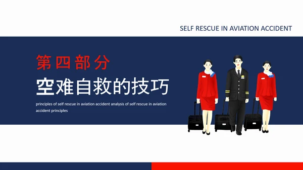 航空事故分析，空难自救的原则PPT模板